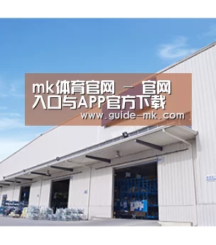 mk体育官网 - 官网入口与APP官方下载