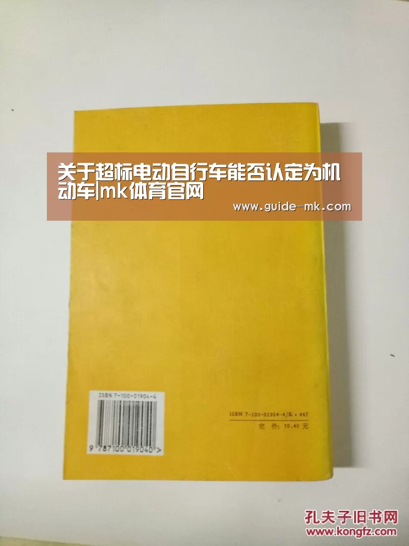 关于超标电动自行车能否认定为机动车|mk体育官网(图1) mk体育官方网站