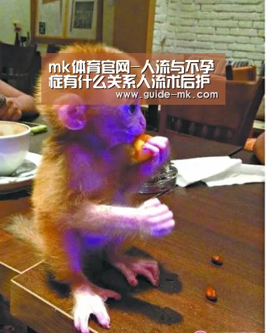 mk体育官网-人流与不孕症有什么关系人流术后护理怎么做(图1) mk体育官方网站