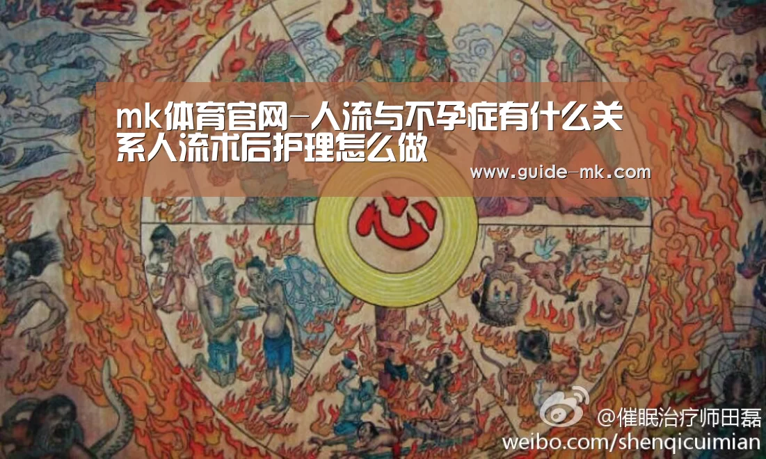 mk体育官网-人流与不孕症有什么关系人流术后护理怎么做(图2) mk体育入口