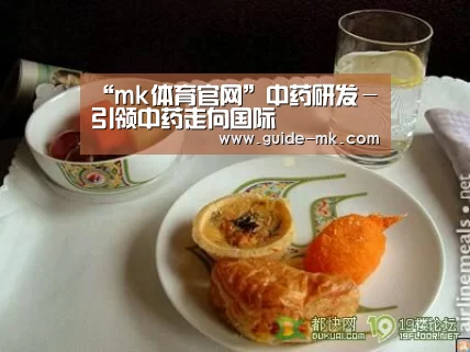 “mk体育官网”中药研发-引领中药走向国际(图1) mk体育官网