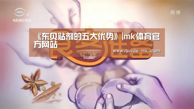 《东贝贴剂的五大优势》|mk体育官方网站(图3) mk体育