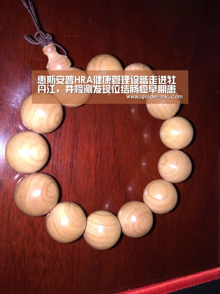 惠斯安普HRA健康管理设备走进牡丹江,并检测发现位结肠癌早期患者|mk体育(图2) mk体育入口