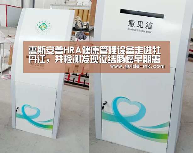 惠斯安普HRA健康管理设备走进牡丹江,并检测发现位结肠癌早期患者|mk体育(图3) mk体育官方网站