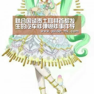 联合国谴责土耳其首都发生的汽车炸弹爆炸事件导致严重人员伤亡|mk体育官方网站(图3) mk体育官方网站