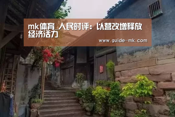 mk体育_人民时评:以营改增释放经济活力(图1) mk体育官方网站
