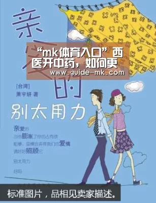 “mk体育入口”西医开中药,如何更稳妥(图1) mk体育官方网站