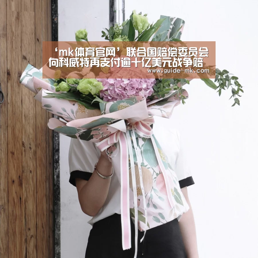 ‘mk体育官网’联合国赔偿委员会向科威特再支付逾十亿美元战争赔偿金(图4) mk体育入口