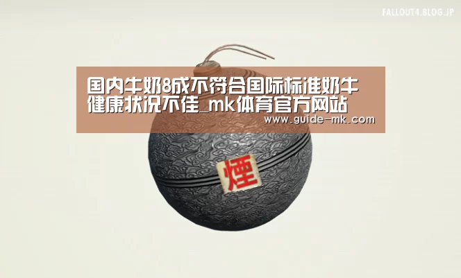 国内牛奶8成不符合国际标准奶牛健康状况不佳_mk体育官方网站(图1) mk体育官网