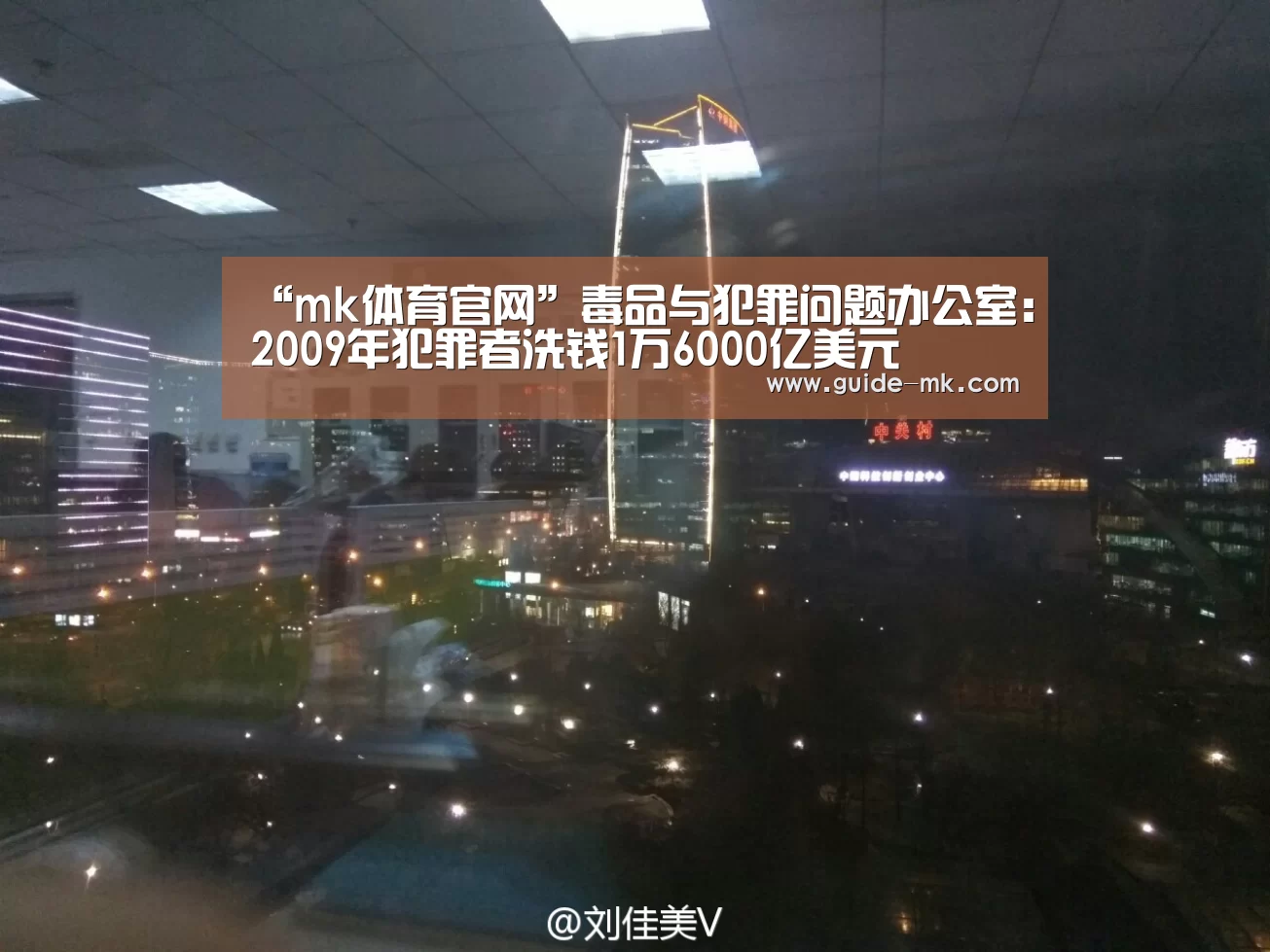 “mk体育官网”毒品与犯罪问题办公室：2