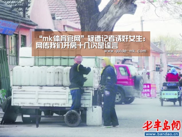 “mk体育官网”疑遭记者诱奸女生:网传我们开房十几次是谣言(图1) mk体育官方网站