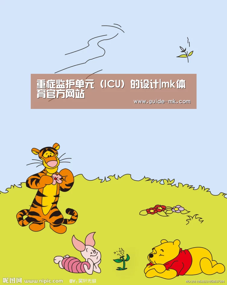 重症监护单元(ICU)的设计|mk体育官方网站(图1) mk体育入口