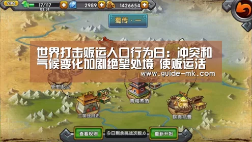 世界打击贩运人口行为日:冲突和气候变化加剧绝望处境 使贩运活动愈演愈烈【mk体育】(图1) mk体育入口