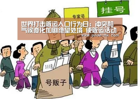 世界打击贩运人口行为日:冲突和气候变化加剧绝望处境 使贩运活动愈演愈烈【mk体育】(图3) mk体育入口