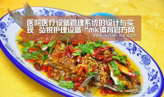 医院医疗设备管理系统的设计与实现-弘锐护理设备“mk体育官方网站”(图3) mk体育官方网站