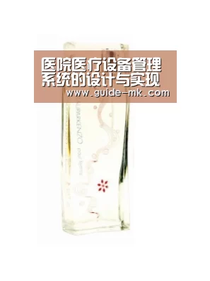 医院医疗设备管理系统的设计与实现-弘锐护理设备“mk体育官方网站”(图1) mk体育入口