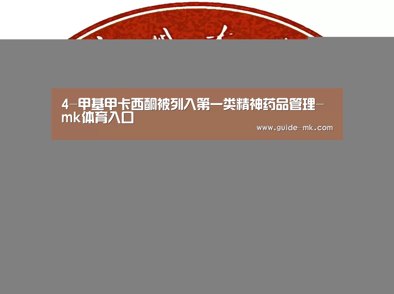 4-甲基甲卡西酮被列入第一类精神药品管理-mk体育入口(图1) mk体育官方网站