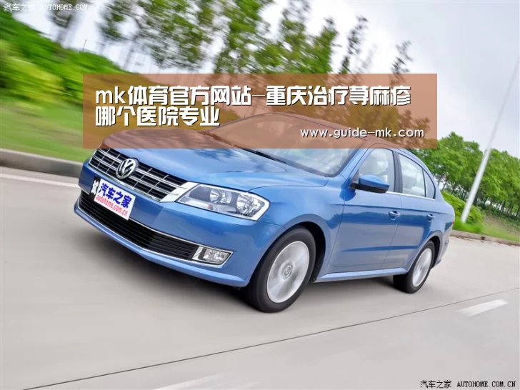mk体育官方网站-重庆治疗荨麻疹哪个医院专业(图2) mk体育官网