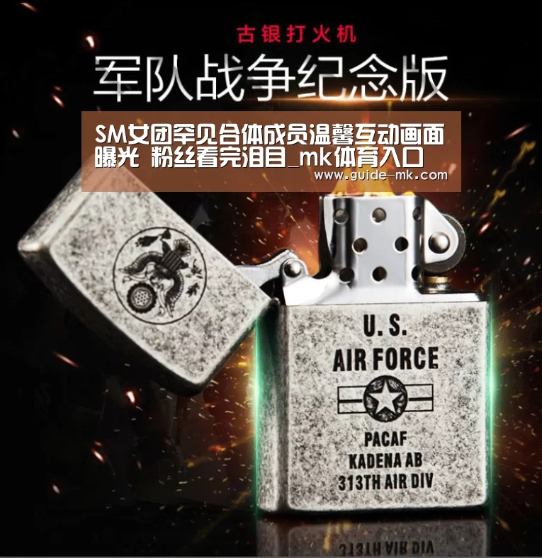 SM女团罕见合体成员温馨互动画面曝光 粉丝看完泪目_mk体育入口(图1) mk体育入口