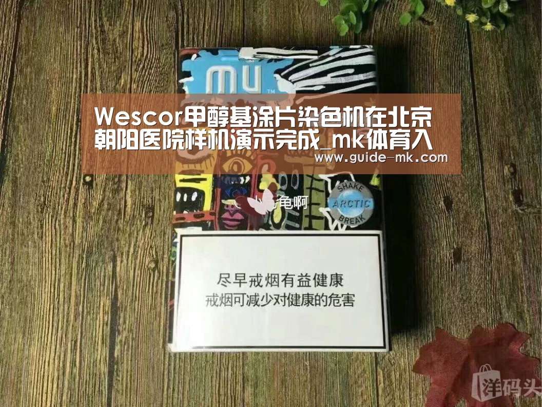 Wescor甲醇基涂片染色机在北京朝阳医院样机演示完成_mk体育入口(图1) mk体育入口
