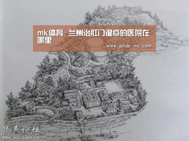 mk体育-兰州治肛门湿疹的医院在哪里(图4) mk体育官方网站